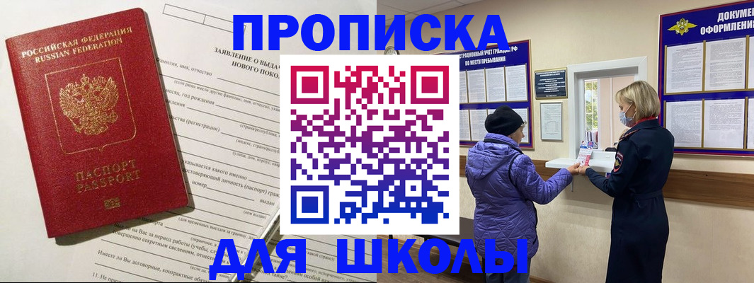 прописка для школы в Юже